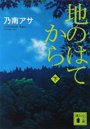 乃南アサ:地のはてから(下) (講談社文庫)