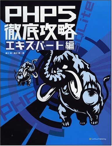 PHP5徹底攻略 エキスパート編