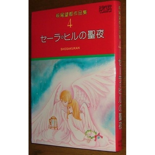 『萩尾望都作品集 セーラ・ヒルの聖夜』