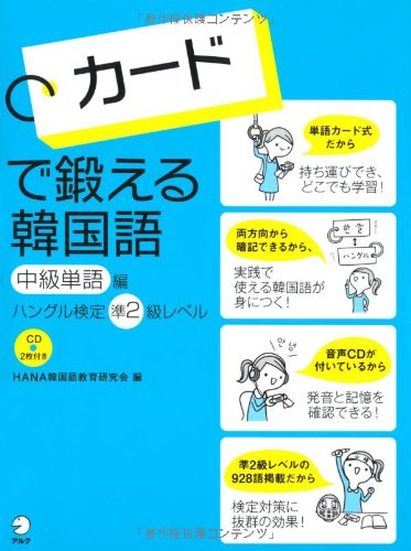 カードで鍛える韓国語 中級単語編―ハングル検定準2級レベル カードで鍛える韓国語 中級単語編―ハングル検定準2級レベル