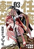 任侠転生-異世界のヤクザ姫- (3) (サンデーGXコミックス)