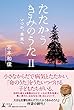 たたかうきみのうたⅡ　いつか、未来へ
