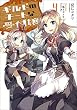 ギルドのチートな受付嬢 ： 4 【電子書籍限定特典SS付き】 (モンスター文庫)