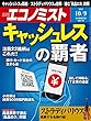 エコノミスト 2018年 10/9 号 [雑誌]