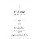 楽しみの技法―趣味実践の社会学