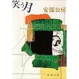 笑う月 (新潮文庫)