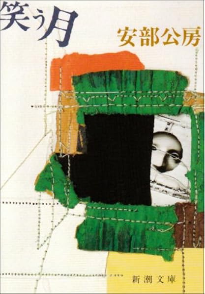 安部公房レトリック事典 谷 真介 本 通販 Amazon