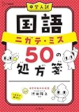 中学入試 国語 ニガテ・ミス５０の処方箋 (シグマベスト)