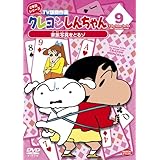 クレヨンしんちゃん TV版傑作選 2年目シリーズ 9 家族写真をとるゾ [DVD]