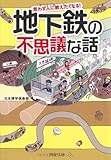 地下鉄の不思議な話