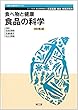 食べ物と健康 食品の科学 (改訂第2版) (健康・栄養科学シリーズ)