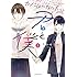 たかせうみ「カノジョになりたい君と僕（1）」