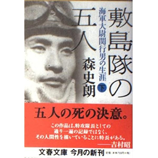 敷島隊の五人 新装版: 海軍大尉関行男の生涯 | 森 史朗 |本 | 通販