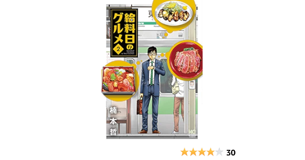 給料日のグルメ 2 ニチブンコミックス 楠本 哲 本 通販 Amazon