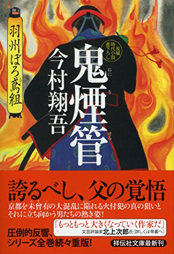 今村翔吾:鬼煙管 羽州ぼろ鳶組 (祥伝社文庫)