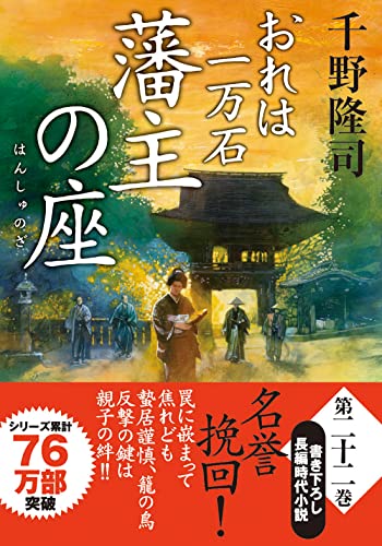 千野隆司:おれは一万石(22) -藩主の座 (双葉文庫)