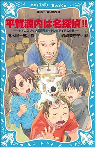 楠木誠一郎:平賀源内は名探偵!! タイムスリップ探偵団とキテレツアイテムの巻 (講談社青い鳥文庫)