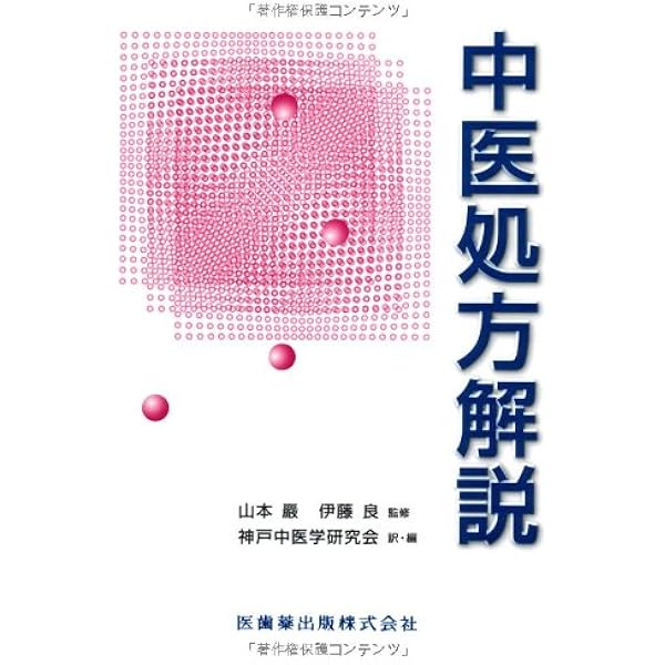 中医処方解説 |本 | 通販 | Amazon