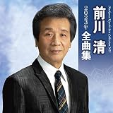 前川 清 2023年全曲集