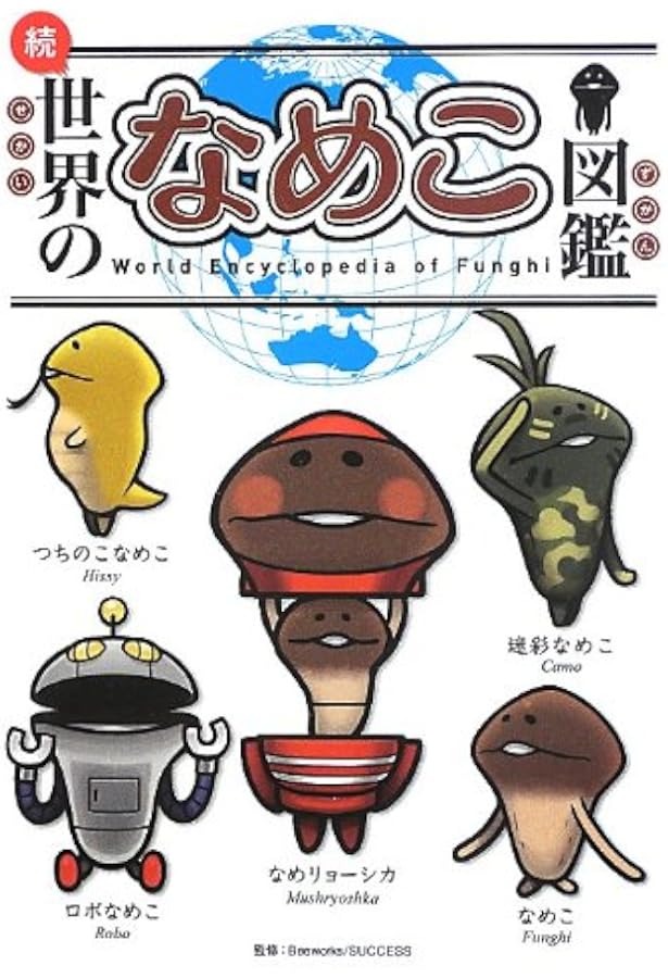 Amazon.co.jp: なめこ図鑑Deluxe ゴツゴツ原木・色彩の原木編 : 金谷泉
