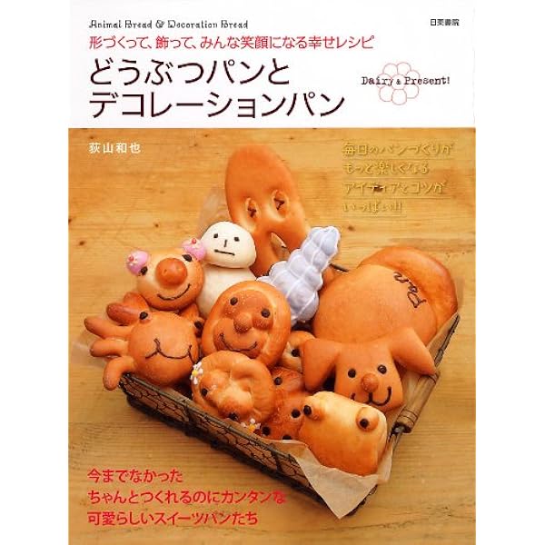 どうぶつパンとデコレーションパン 荻山 和也 本 通販 Amazon