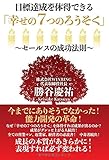目標達成を体得できる「幸せの７つのろうそく」～セールスの成功法則～