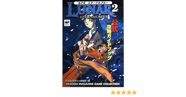 ルナ2 エターナルブルー公式攻略ガイドブック ドラゴンマガジンゲームコレクション ドラゴンマガジン編集部 本 通販 Amazon