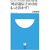 「時計遺伝子」の力をもっと活かす!: がん、うつ、メタボも防ぐ、体内の「見張り番」 (小学館101新書 155)
