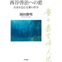 西谷啓治への窓―生死を包む言葉の哲学― | 岡田 勝明 |本 | 通販 | Amazon