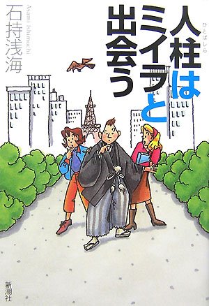 石持浅海:人柱はミイラと出会う