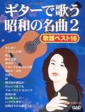 MS147 ギターで歌う昭和の名曲(2) 歌謡ベスト16