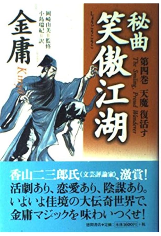 秘曲笑傲江湖 1 (徳間文庫 き 12-23 金庸武侠小説集) | 金 庸, 小島