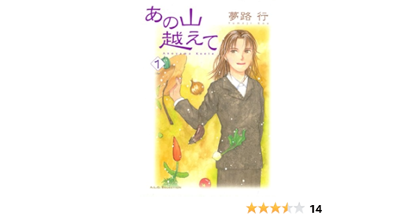 あの山越えて 1 A L C Selection 夢路行 女性マンガ Kindleストア Amazon