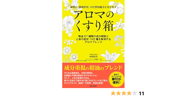 アロマのくすり箱 植物の 静菌作用 が自然治癒力を引き出す 精油67種類の成分解説と心身の症状102種を解消するアロマブレンド 西別府茂 本 通販 Amazon