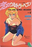 恋のウルトラヘブン 1 (BEシリーズ)