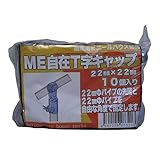 サンガーデン ハウス部材 ME自在T字キャップ 22mm×22mm 10個パック