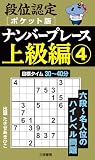 段位認定ポケット版 ナンバープレース上級編④