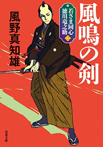 風野真知雄:若さま同心 徳川竜之助【二】-風鳴の剣<新装版> (双葉文庫)