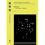 絓秀実コレクション1　複製の廃墟──文学／批評／1930年代