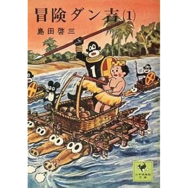 冒険ダン吉 (少年倶楽部文庫) (文庫版) 全4巻 完結セット [コミック