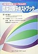 創薬育薬医療スタッフのための臨床試験テキストブック
