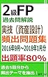 2級FP過去問解説　実技（資産設計）　頻出問題集【出題率80％（2016年9月～2018年1月）】
