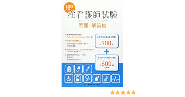准看護師試験問題 解答集 18年版 メヂカルフレンド社編集部 本 通販 Amazon