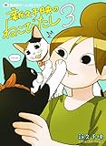 新久千映のねこびたし 3 (集英社ホームコミックス)
