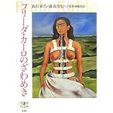 フリーダ・カーロのざわめき (とんぼの本)