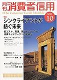 月刊 消費者信用 2013年 10月号 [雑誌]