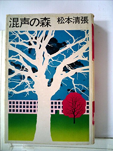 混声の森 (1975年)