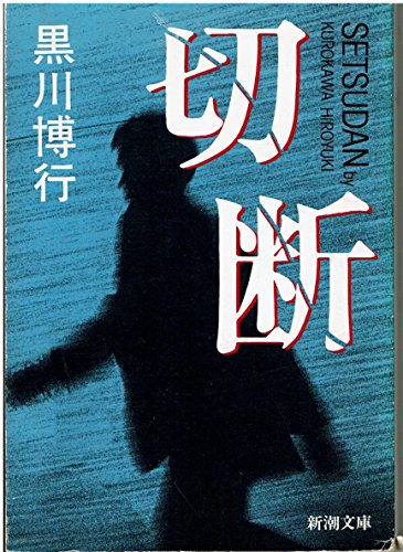 切断 (新潮文庫)