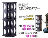 回転式CD/DVDタワーラック ブラック(黒）中容量タイプ CD最大304枚収納可 89cm高 コミックや文庫もOK