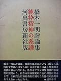 純粋精神の系譜―橋本一明評論集 (1971年)